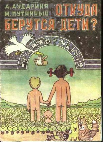 Откуда берутся дети? Откуда я взялся?