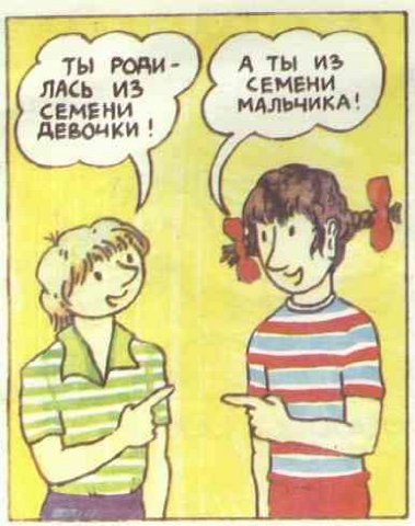 Откуда берутся дети? Откуда я взялся?